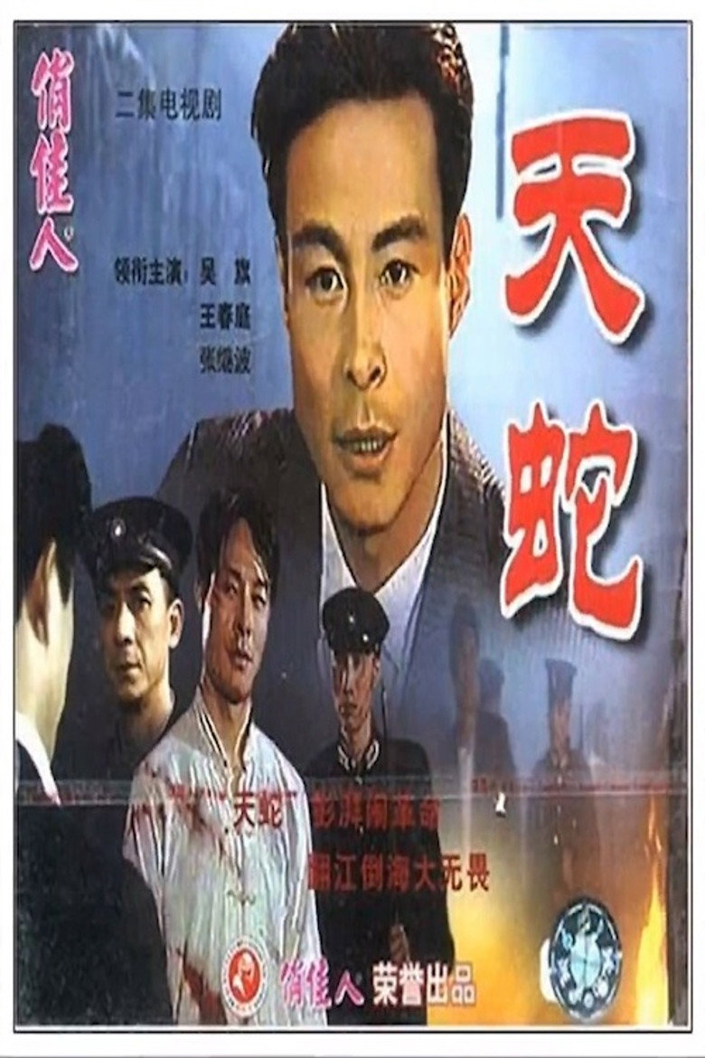 天蛇 background