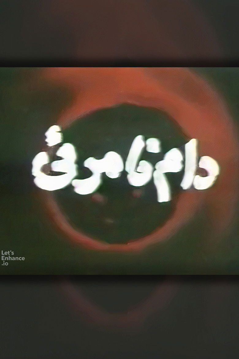 Imatge de دام نامرئی