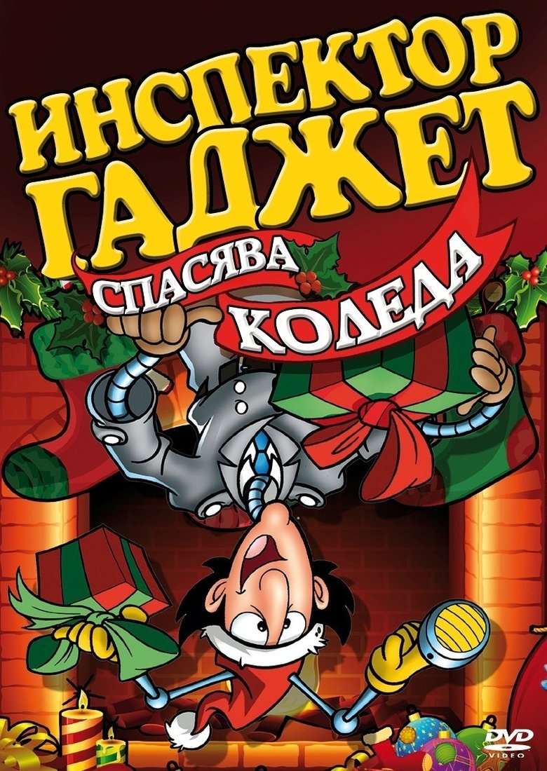 Инспектор Гаджет спасява Коледа (1992)