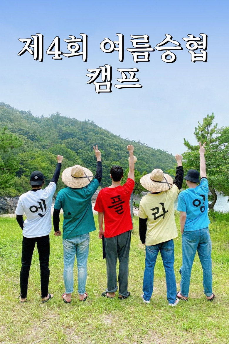 Seunghyub's 4th Summer Camp (2021)