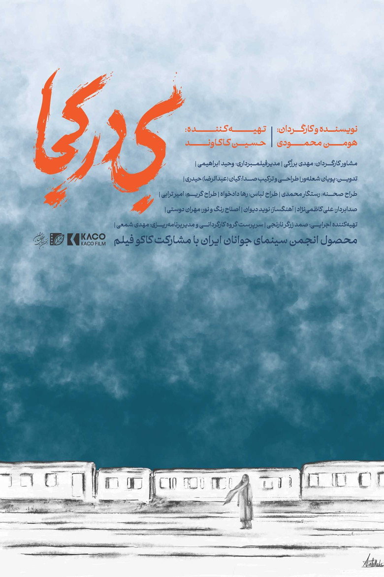 Imatge de بی در کجا