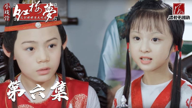 Still image for 小戏骨：红楼梦之刘姥姥进大观园 season 1 episode 6: Episode 6