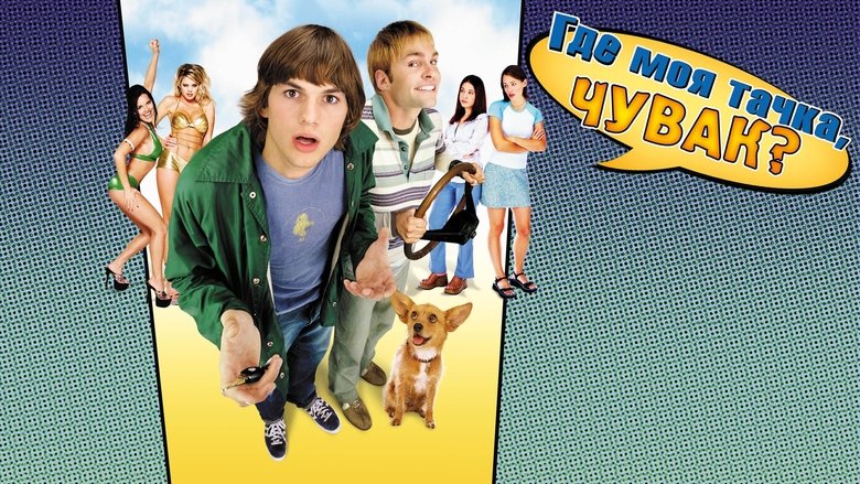 Dude, Where's My Car? (2000)
