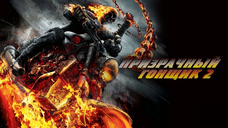 Ghost Rider: Spirit of Vengeance (2011)