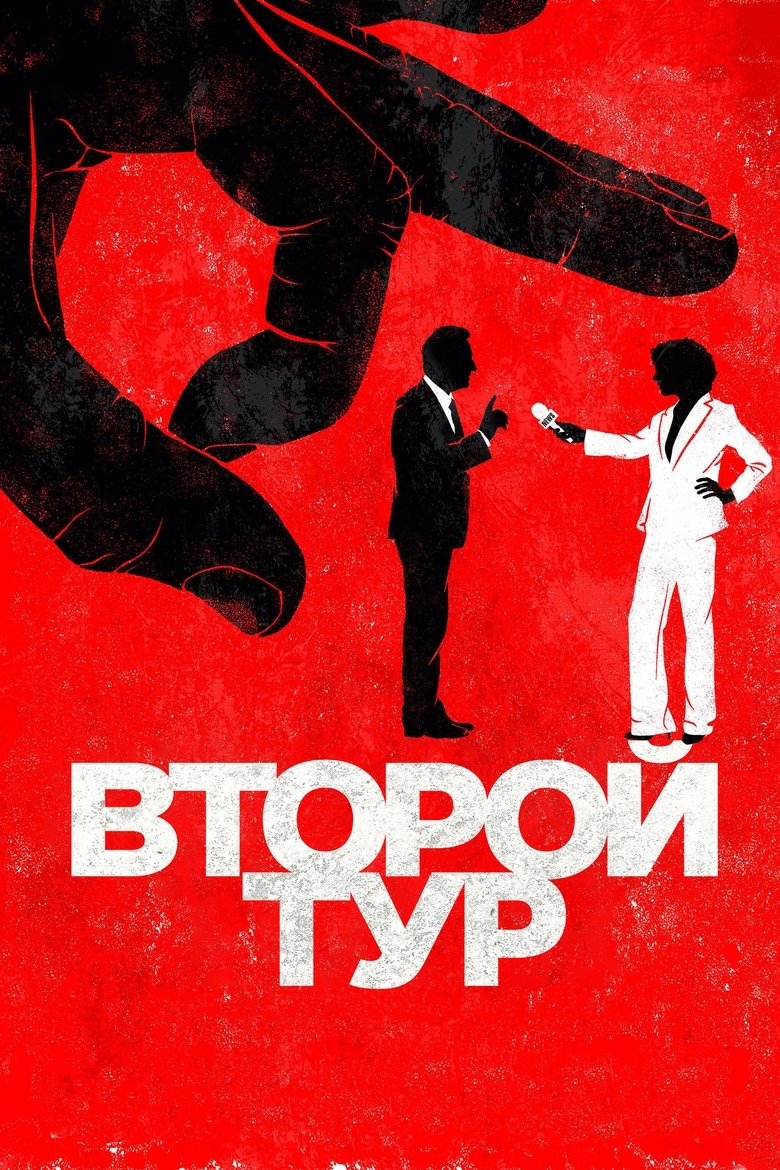 Второй тур (2023)