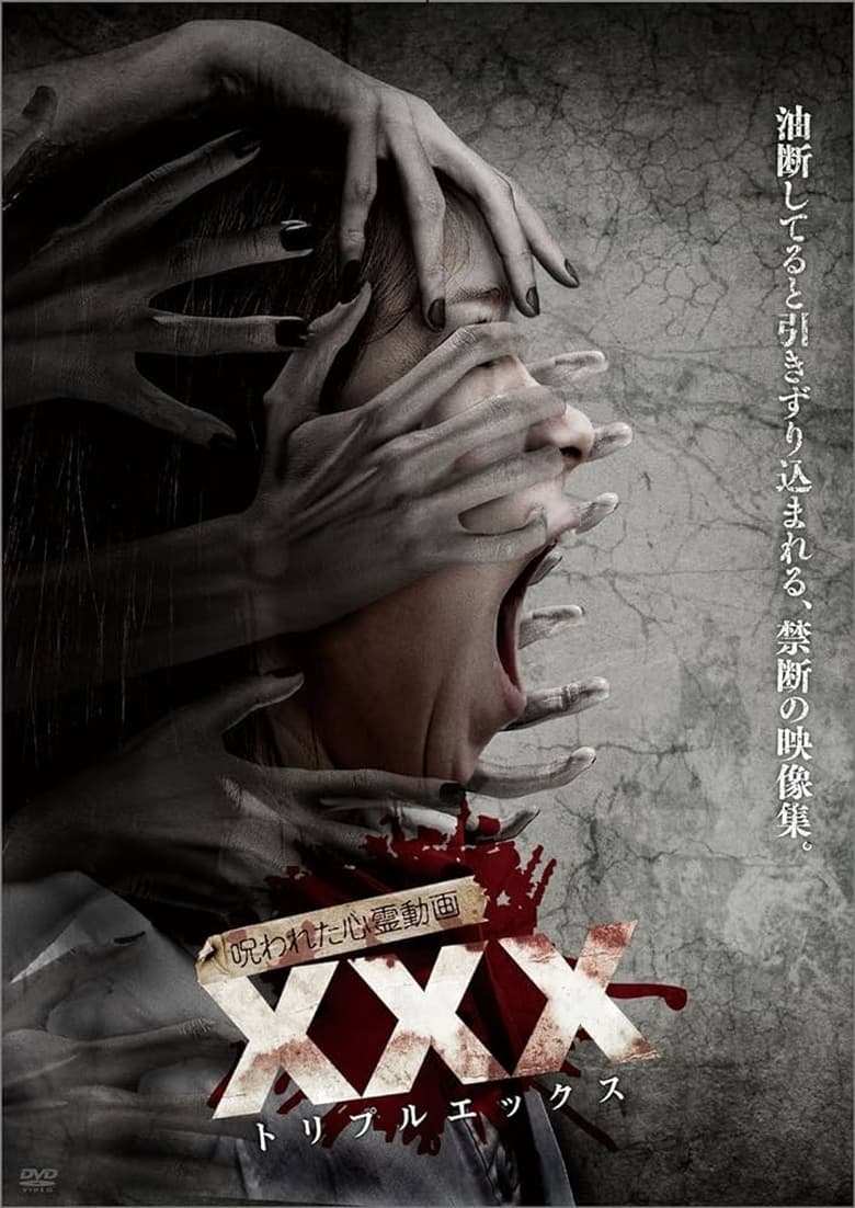 呪われた心霊動画 XXX (2016)