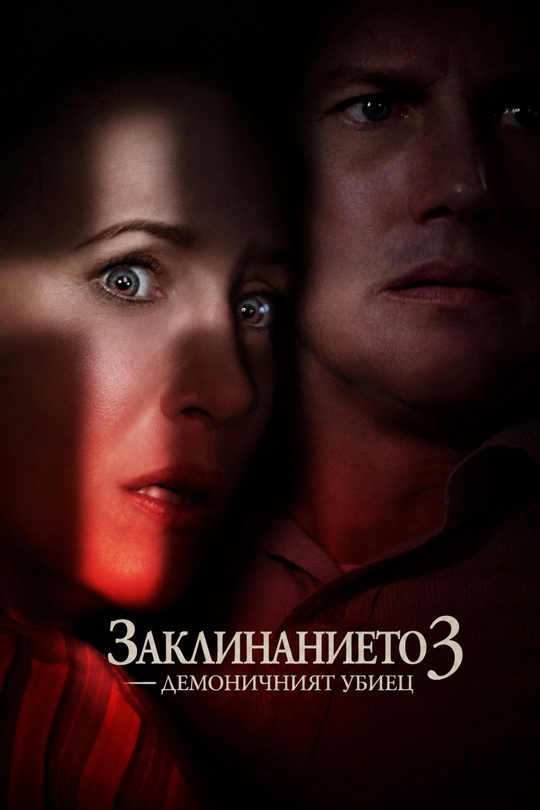 Постер на Заклинанието 3