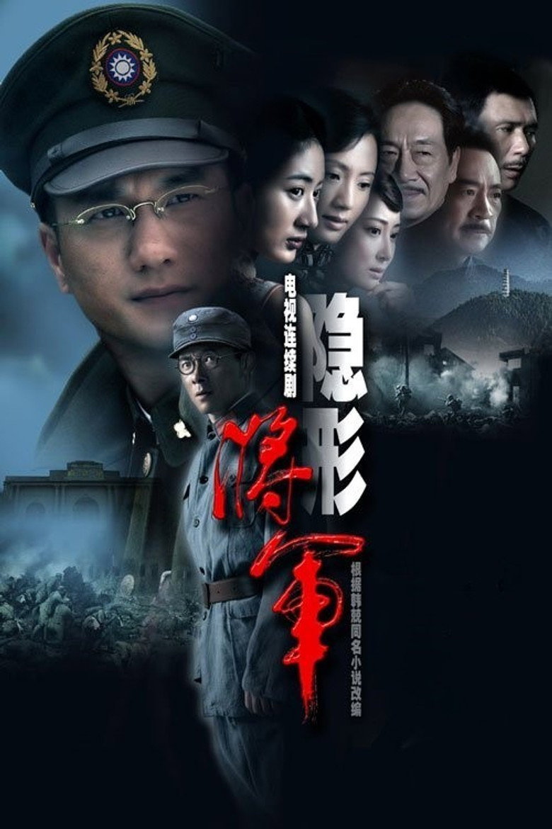 隐形将军