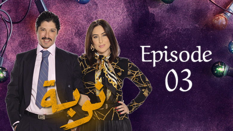 Still image for Nouba season 1 episode 3: Episode 3