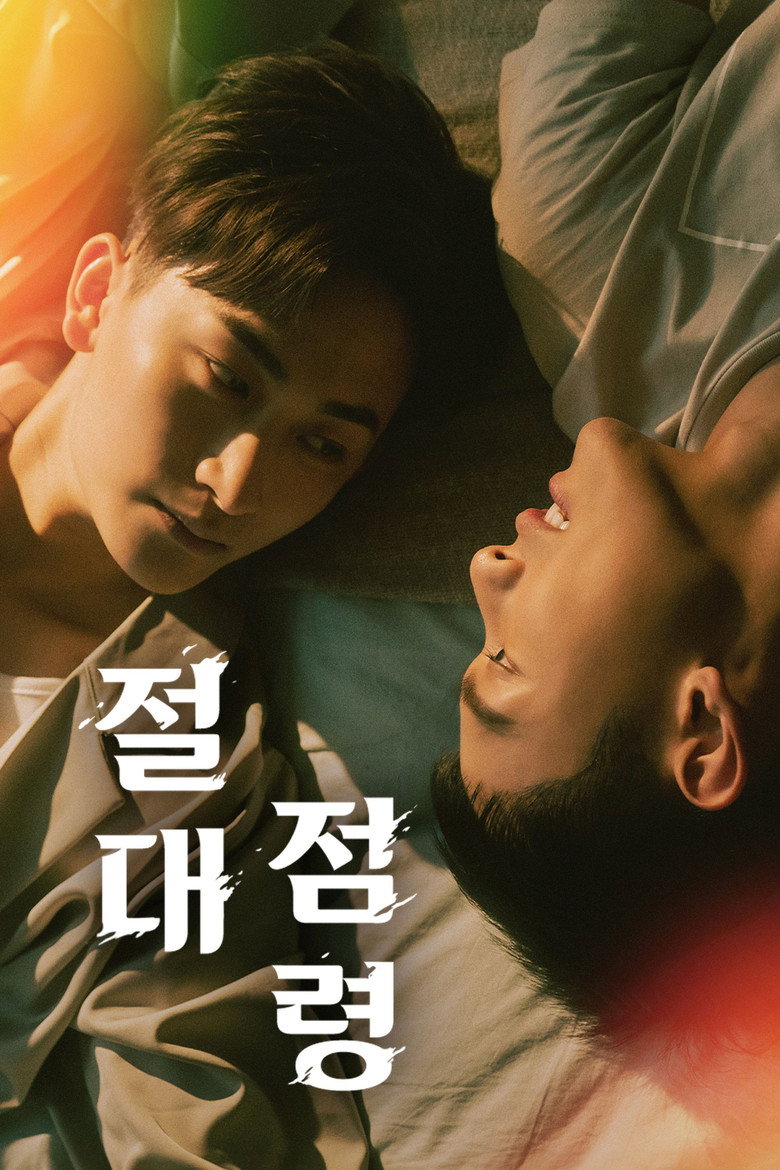 절대점령