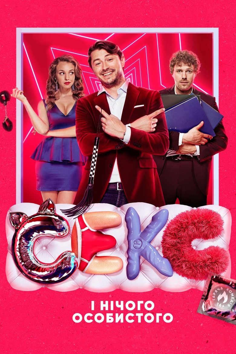 Секс і нічого особистого (2018)