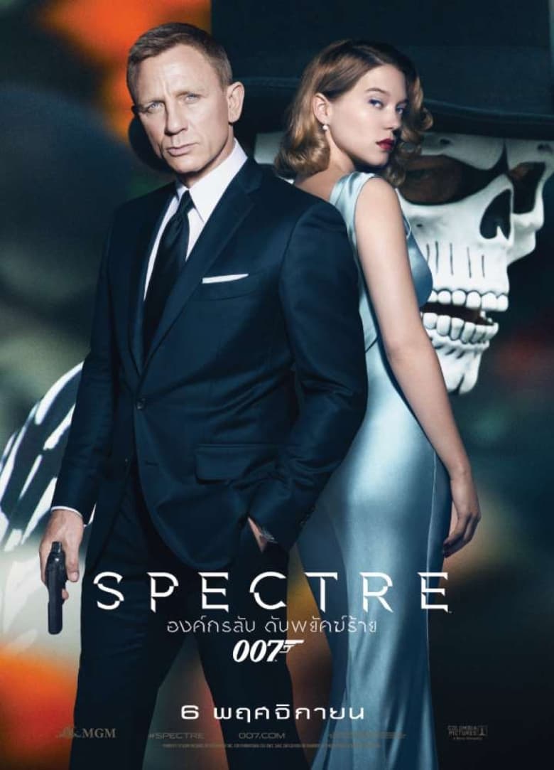 เจมส์ บอนด์ 007 ภาค 24: องค์กรลับดับพยัคฆ์ร้าย (2015)