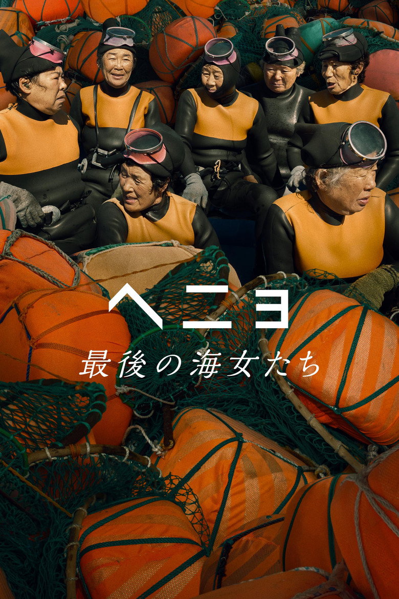Plakat filmu ヘニョ 〜最後の海女たち〜