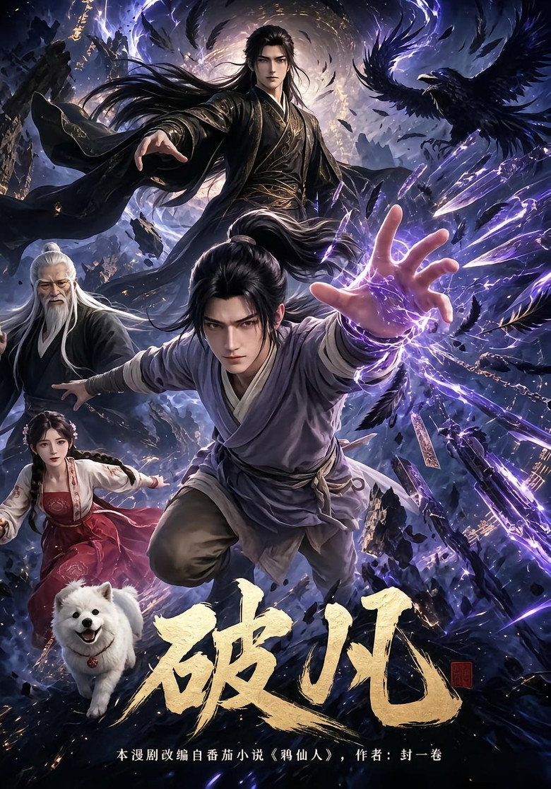 Official poster for 破凡