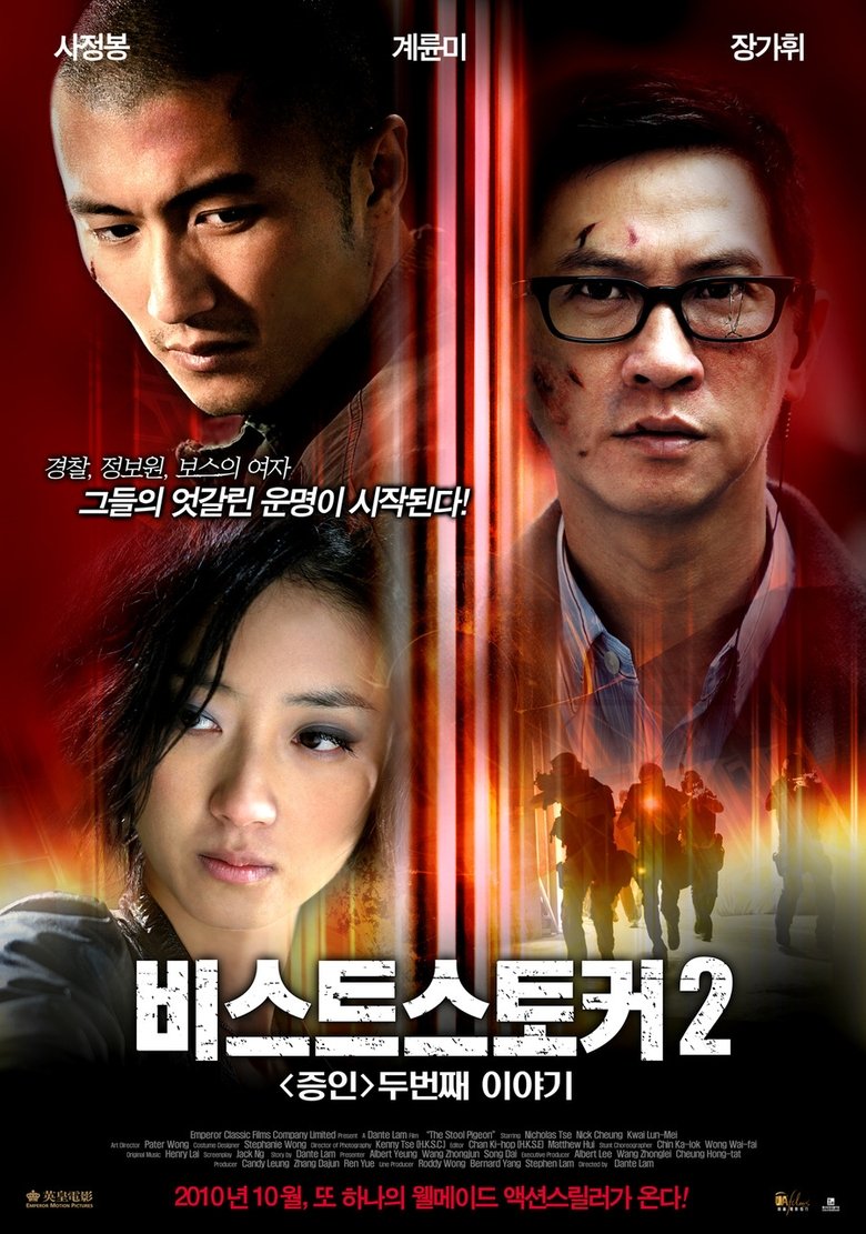 비스트 스토커 2: 증인 두번째 이야기 (2010)