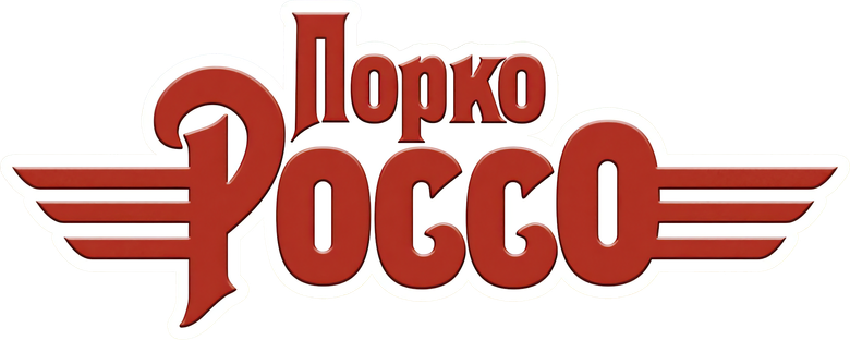 Порко Россо