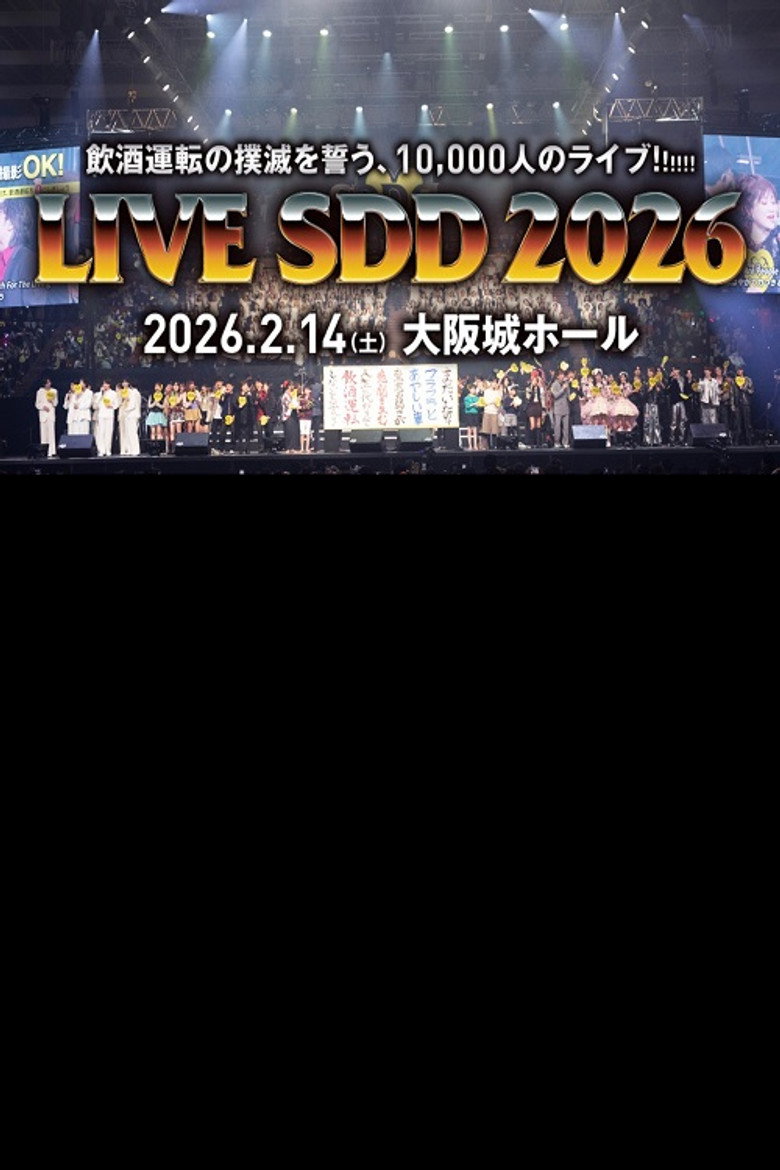 Official poster for LIVE SDD 2026 〜全国247万人の飲酒運転撲滅の誓い〜