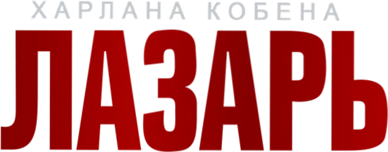 Лазарь