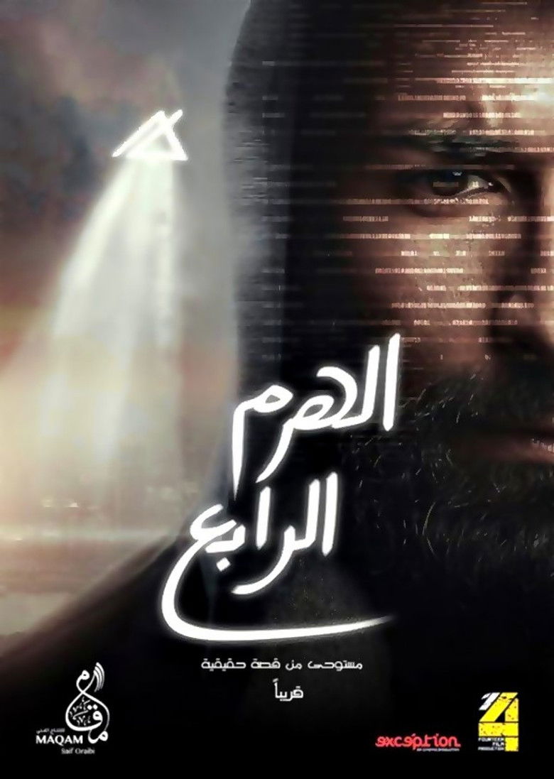 Imatge de الهرم الرابع