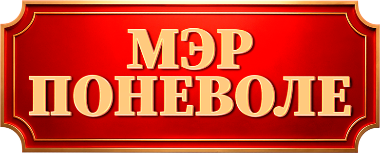 Мэр поневоле