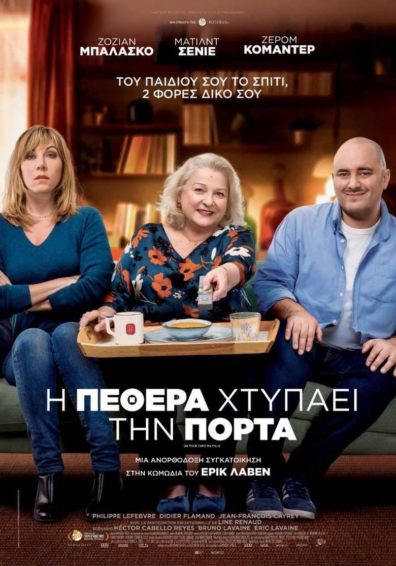 Η Πεθερά Χτυπάει την Πόρτα (2021)