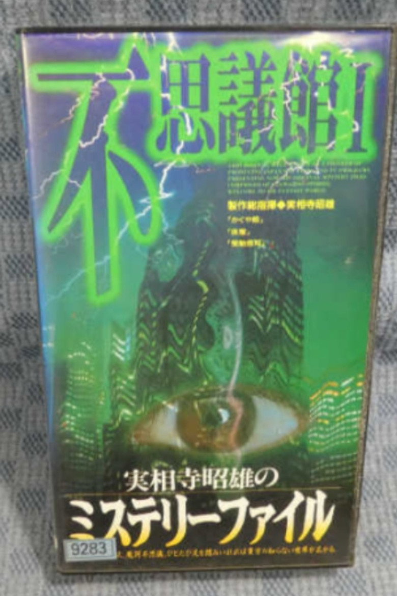 Imatge de 実相寺昭雄のミステリーファイル2 怪の館