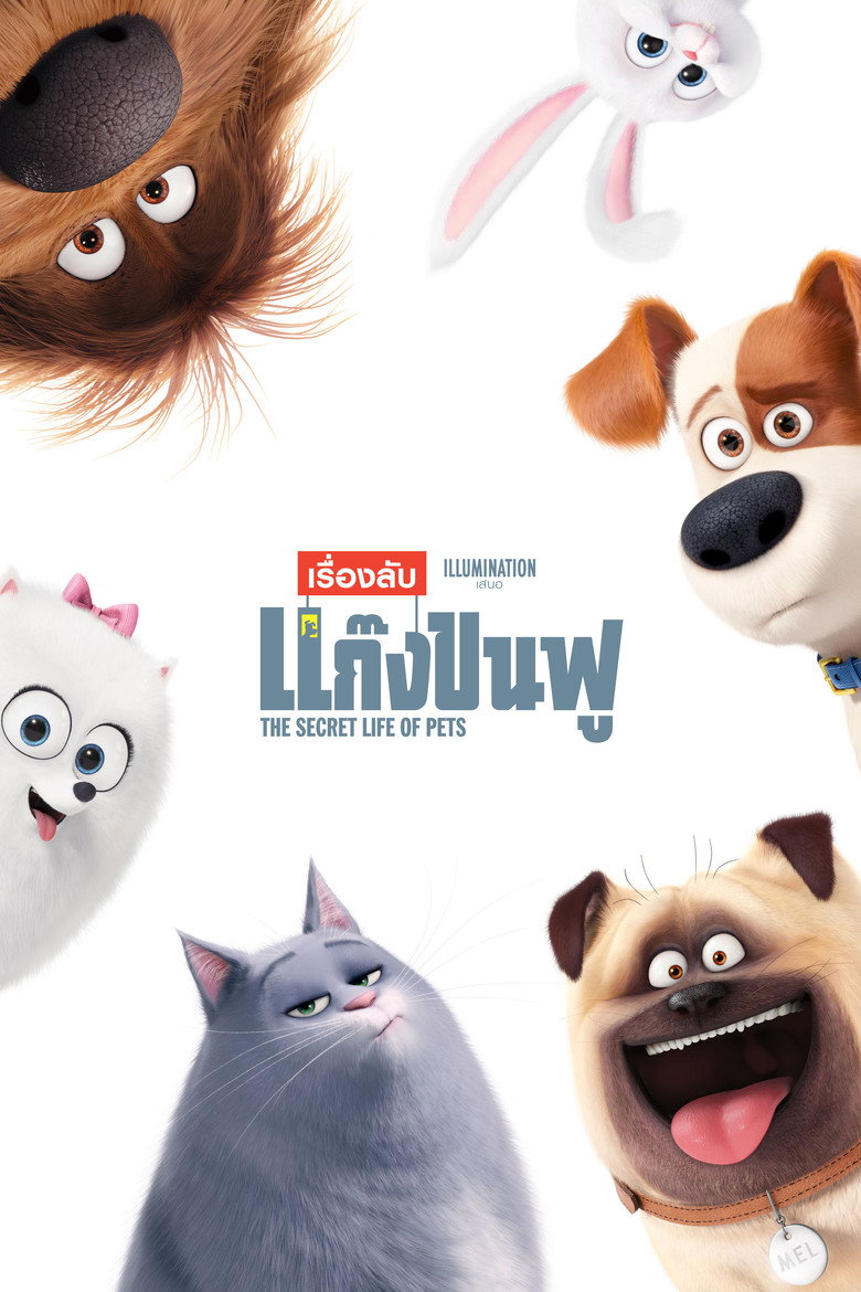 โปสเตอร์ The Secret Life of Pets (2016) เรื่องลับแก๊งขนฟู