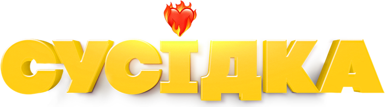 Соседки