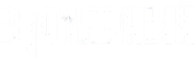 Полярный