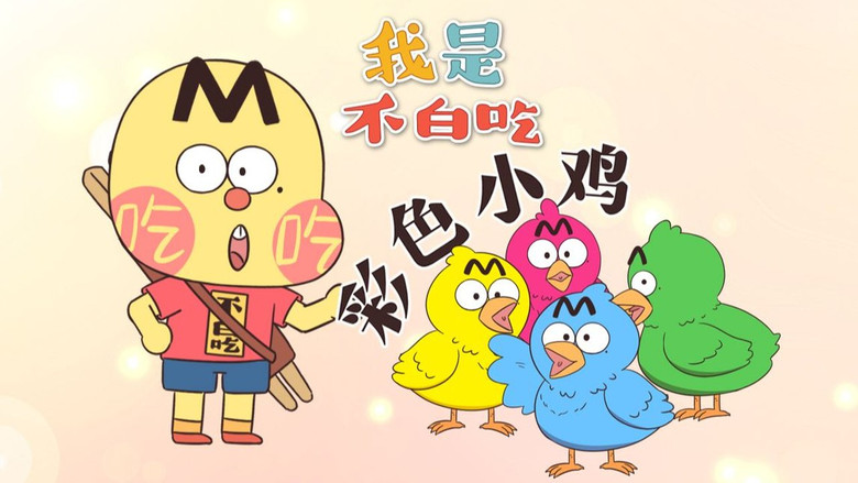 Still image for Wo Shi Bu Bai Chi season 1 episode 757: Episode 757 Still image for Wo Shi Bu Bai Chi season 1 episode 757: Episode 757