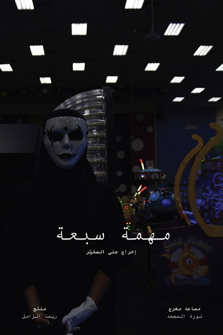مهمة سبعة
