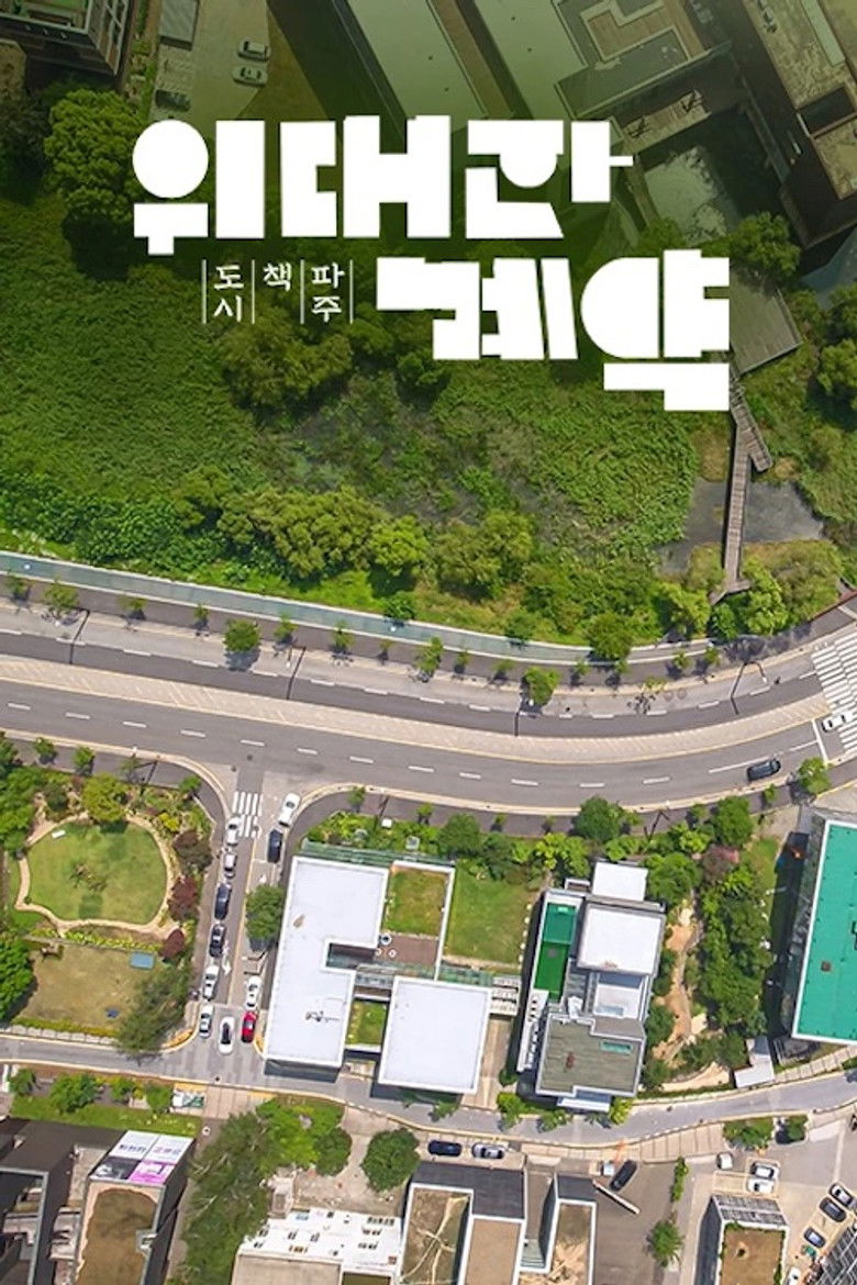 Imatge de 위대한 계약: 파주, 책, 도시