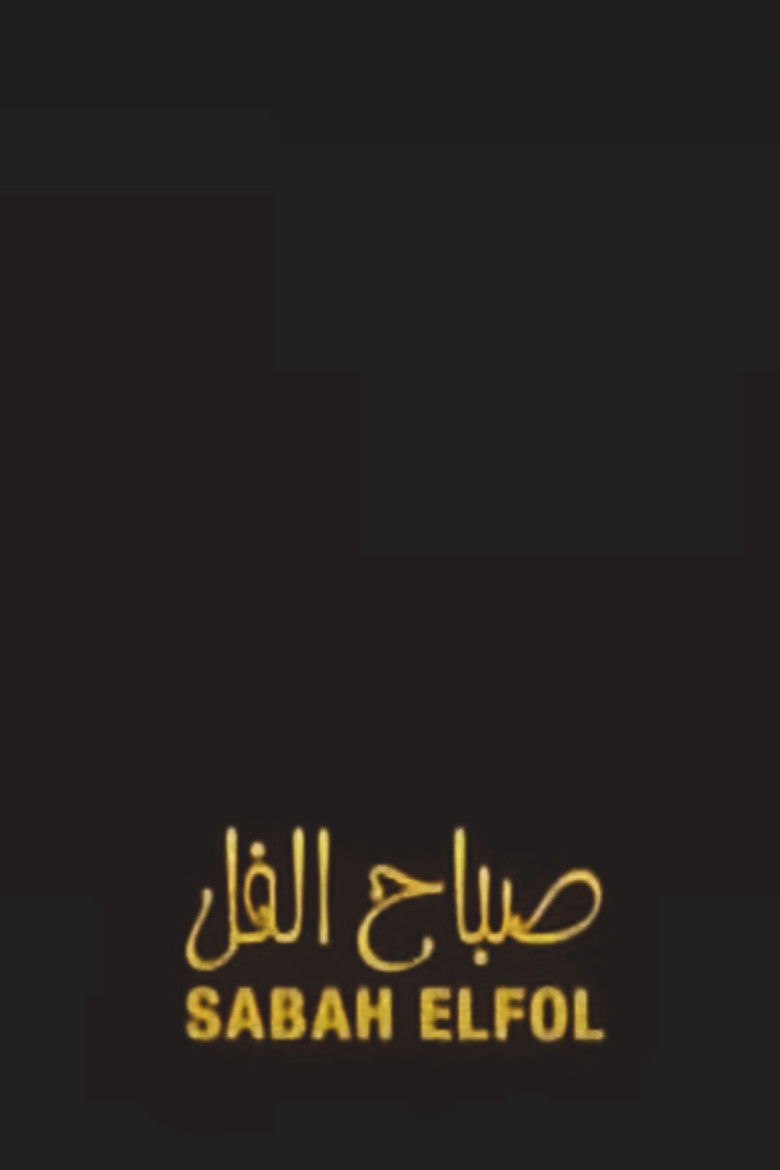 Imatge de صباح الفل