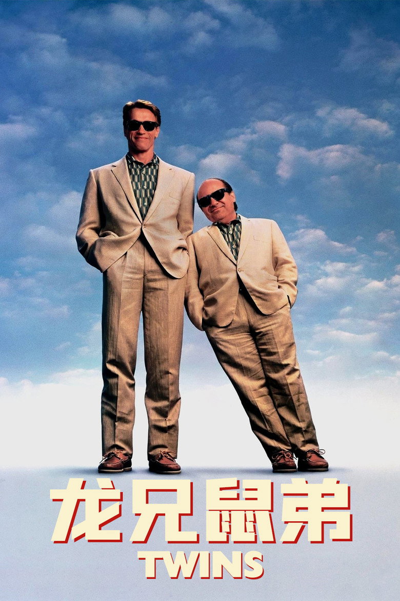 龙兄鼠弟 (1988)-光鸭·臻影社