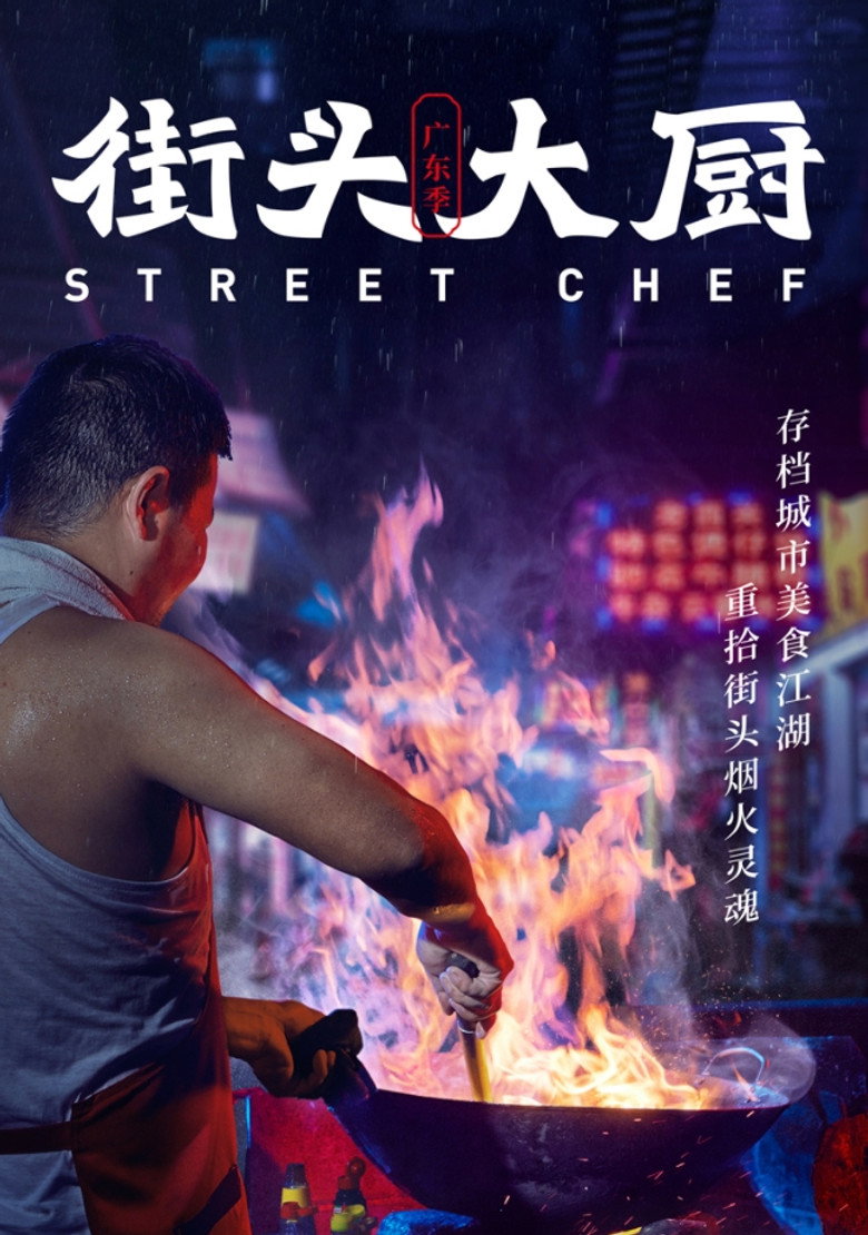 街头大厨 (2020)-光鸭·臻影社