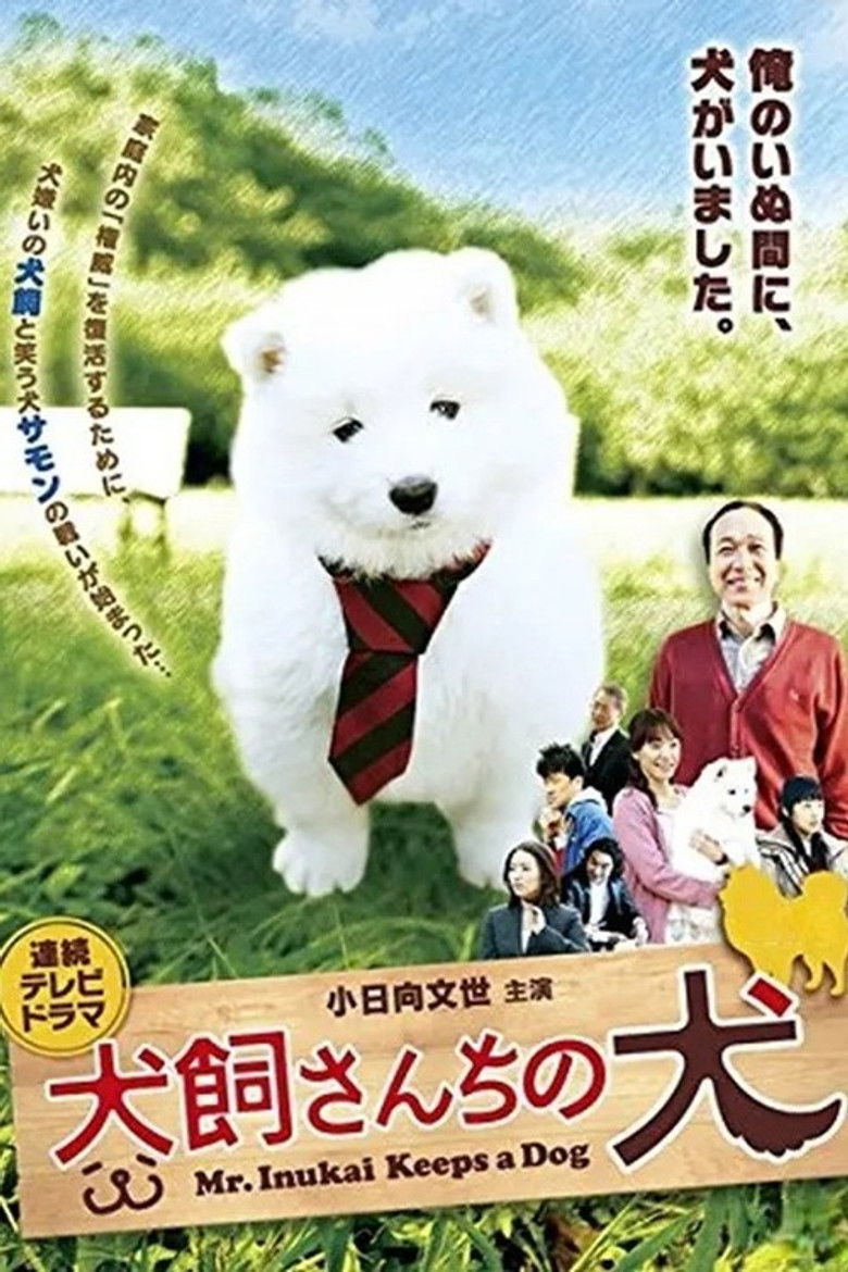 犬飼さんちの犬