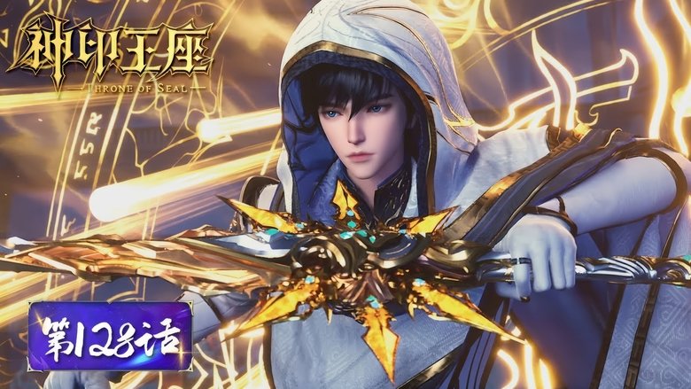 神印王座 Sezóna 1 Epizoda 128 bombuj