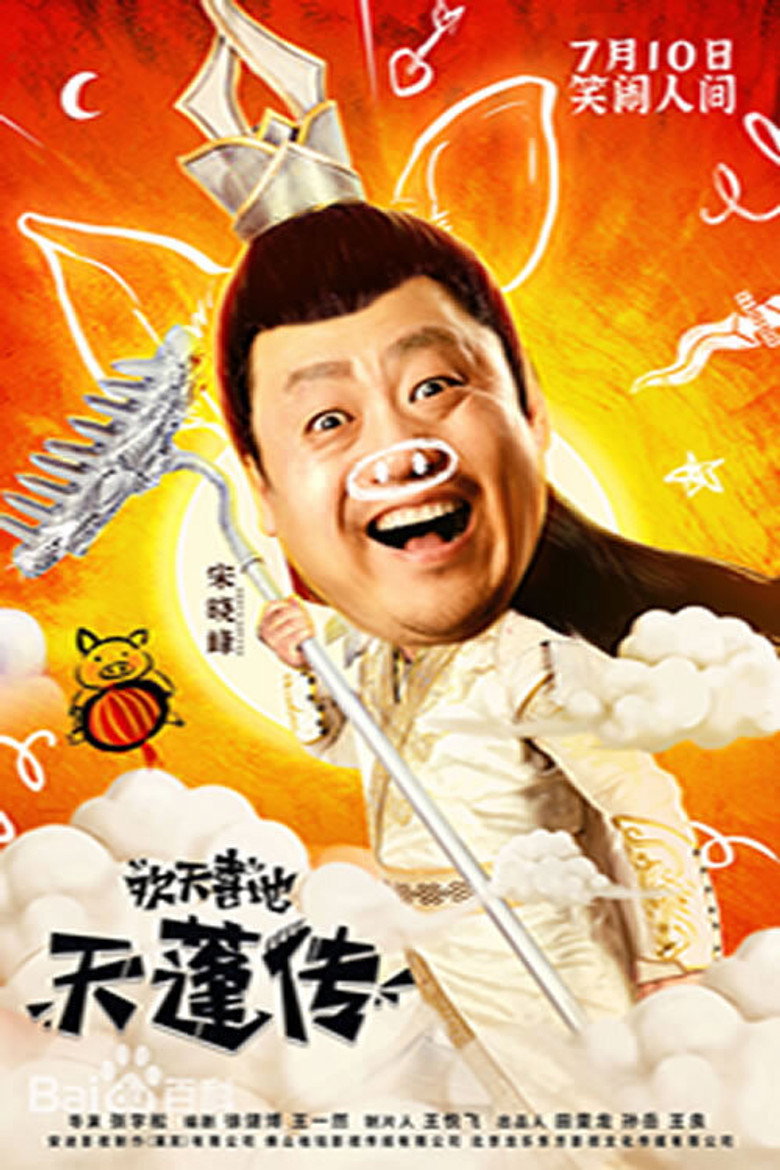 Imatge de 欢天喜地天蓬传