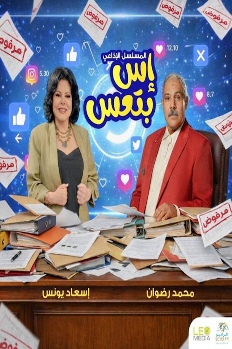 إس بتعس — image 1