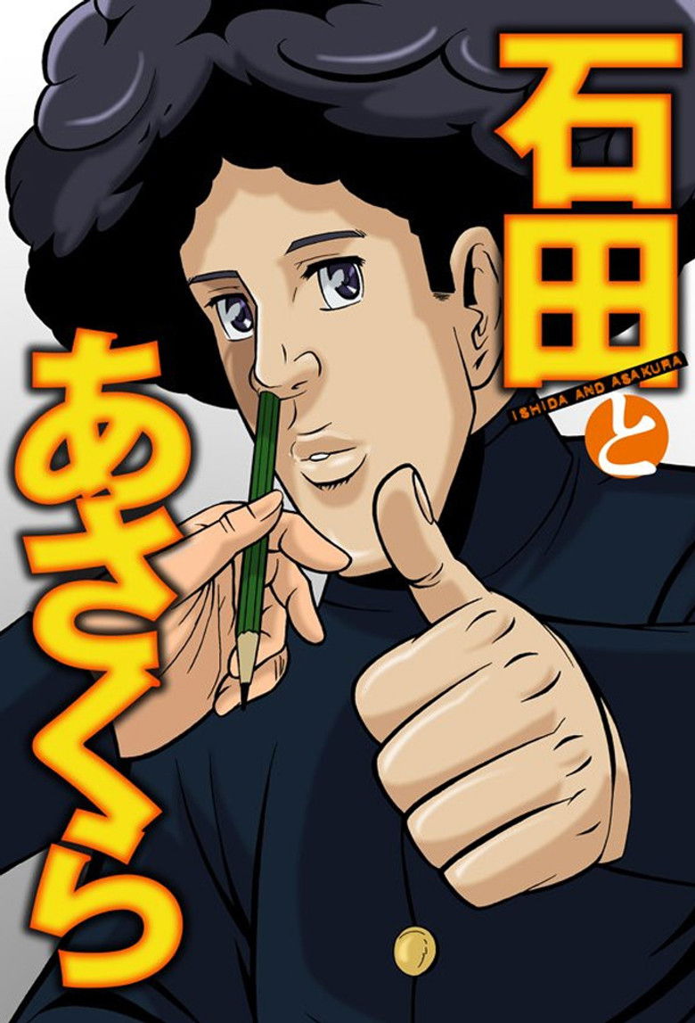 石田とあさくら