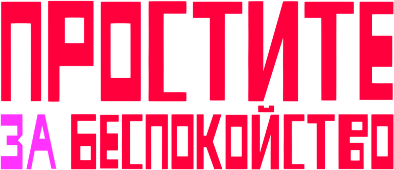 Простите за беспокойство