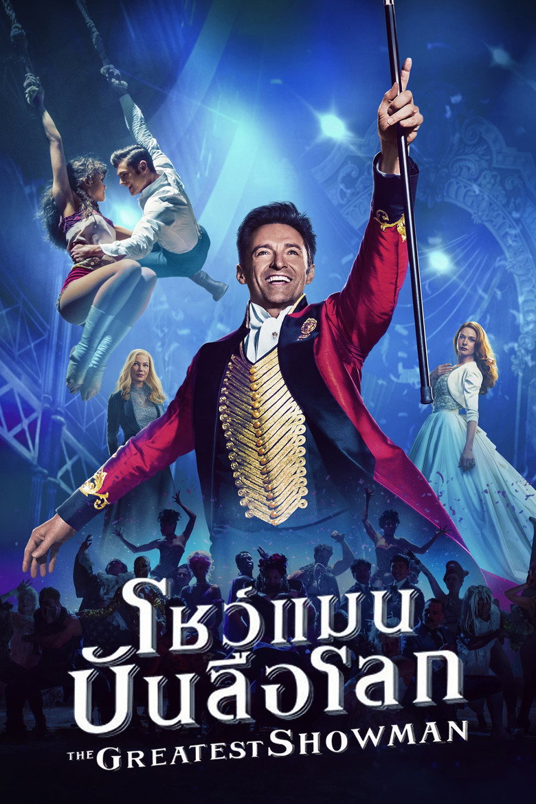 โปสเตอร์ The Greatest Showman (2017) โชว์แมน บันลือโลก