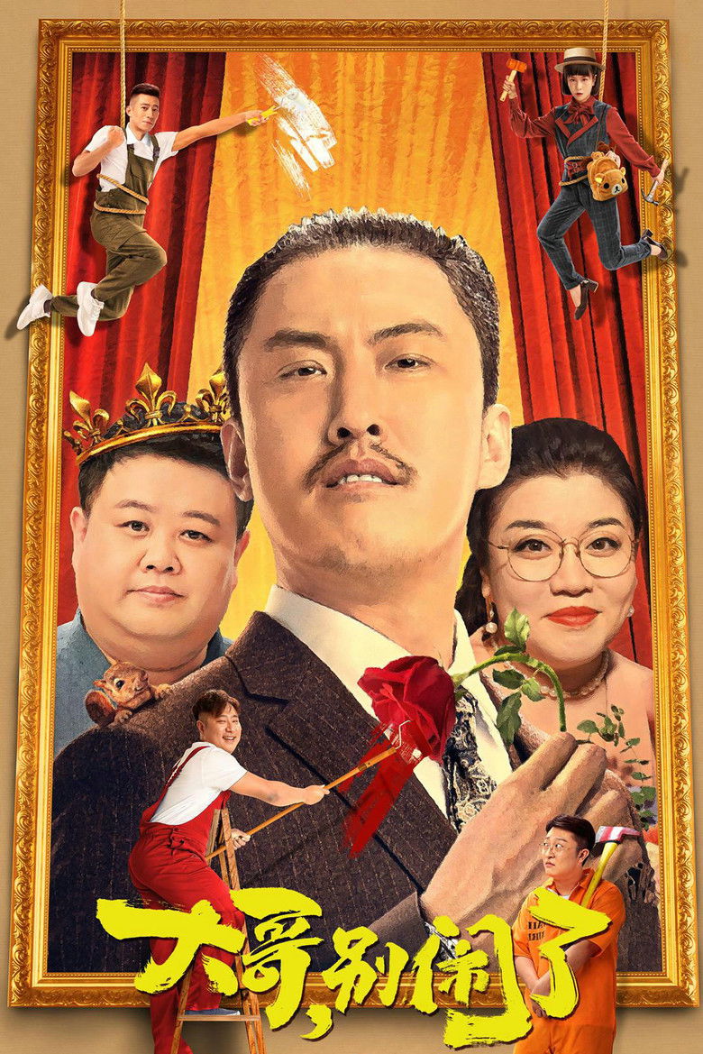 Imatge de 大哥，别闹了