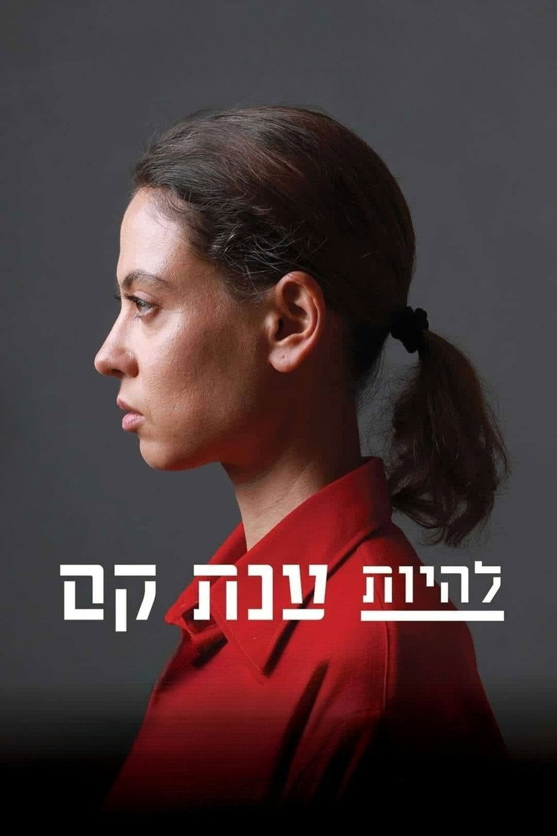 Imatge de להיות ענת קם