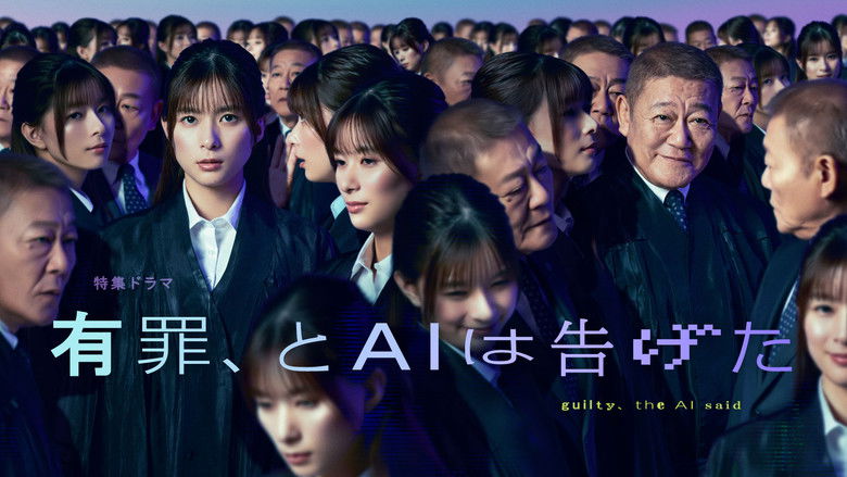 Image d'arrière-plan 1 du film 有罪、とAIは告げた