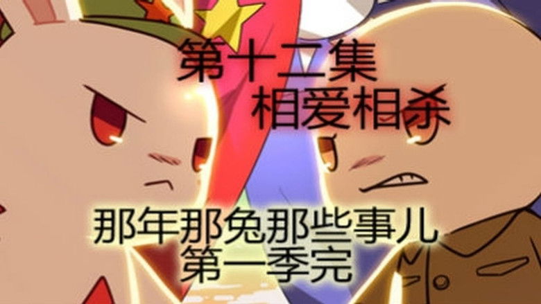 Still image for Year Hare Affair season 1 episode 12: Episode 12