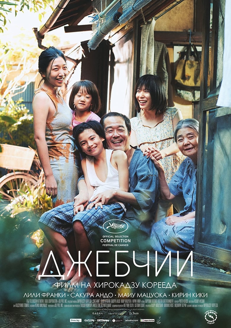 Джебчии (2018)