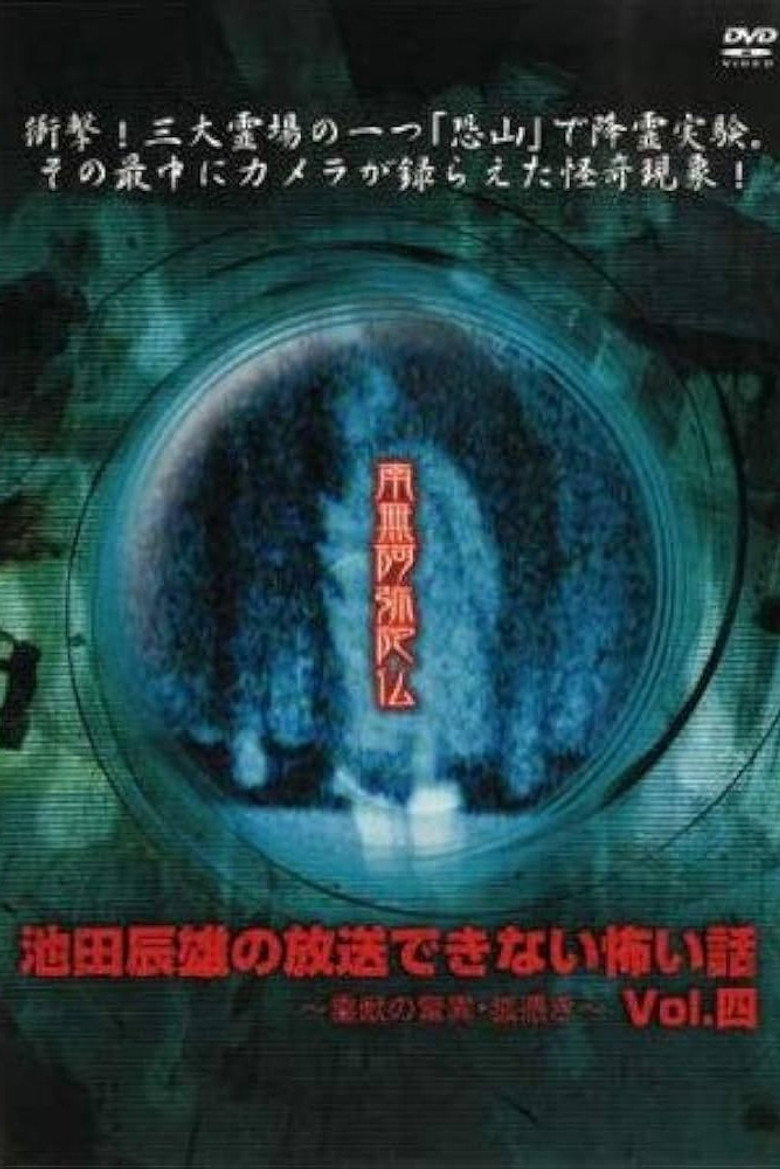 Tatsuo Ikeda Unbroadcastable Scary Stories: The Marvels of the Spiritual Beast - Possessed by a Fox ~ Vol. Four poster