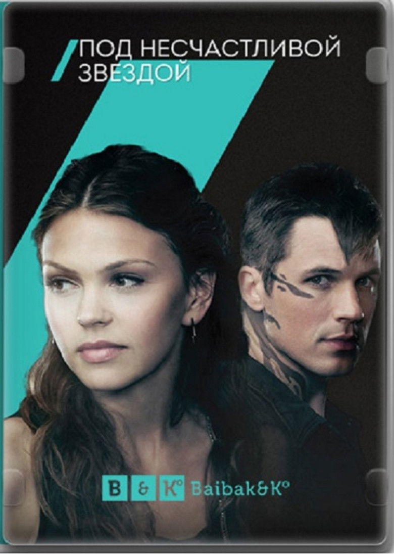 Под несчастливой звездой