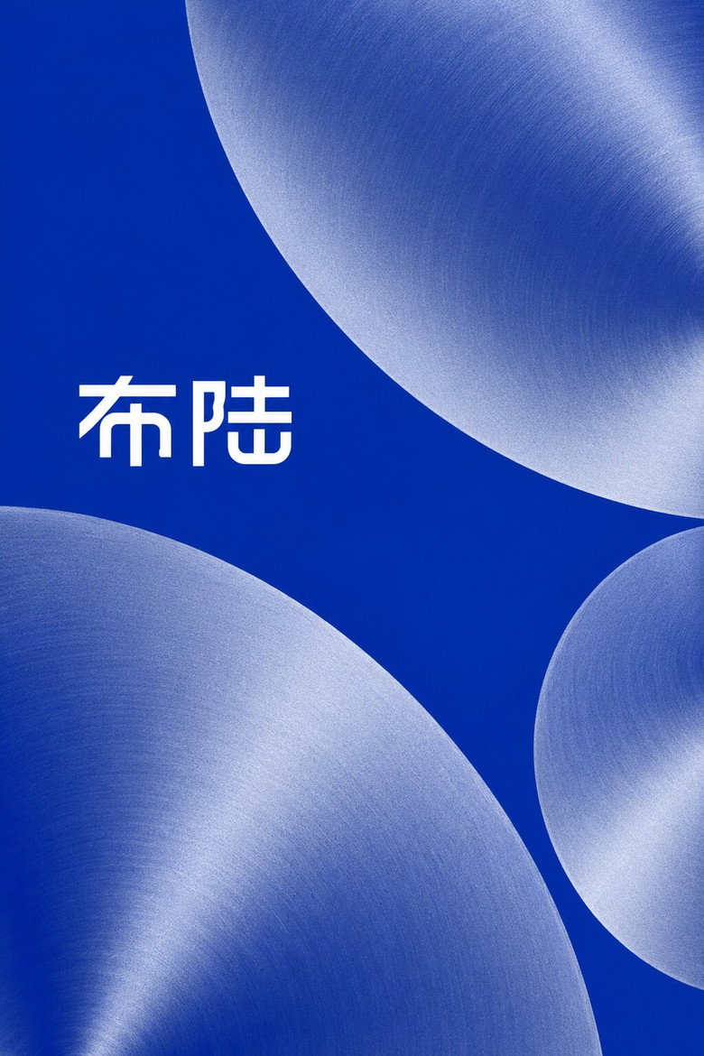 Official poster for 布陆
